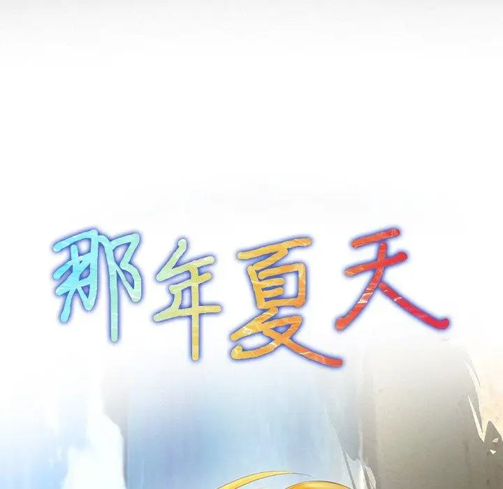 漫画《那年夏天》第11话第5张图