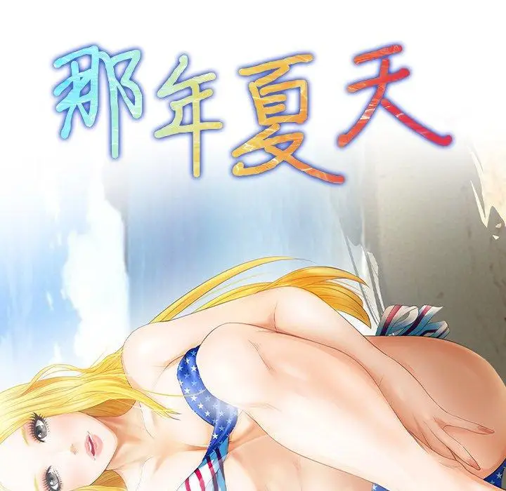 漫画《那年夏天》第14话第7张图