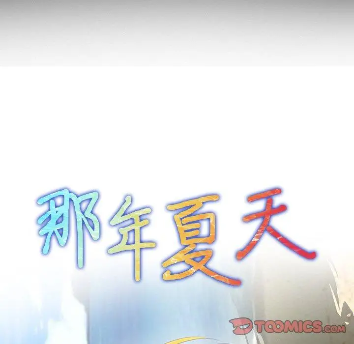 漫画《那年夏天》第17话第6张图