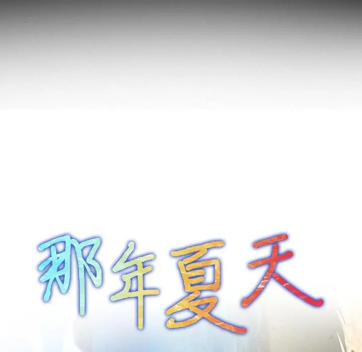 漫画《那年夏天》第18话第5张图