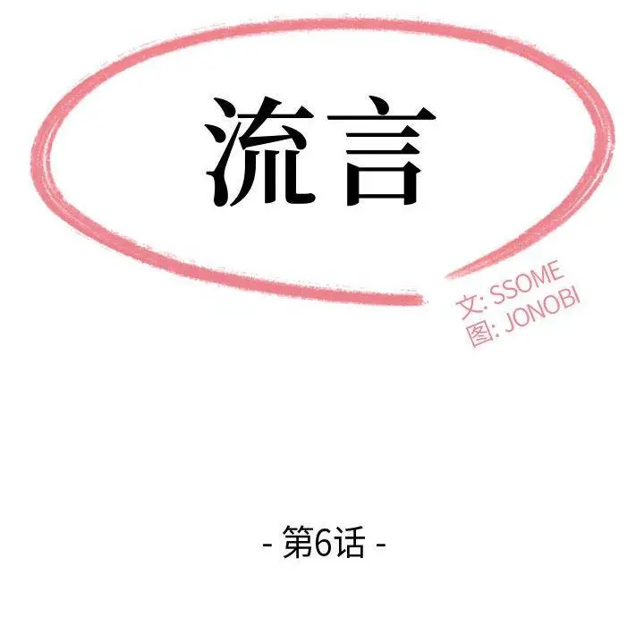 漫画《流言》第6话第12张图