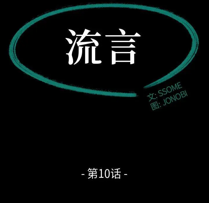 漫画《流言》第10话第11张图