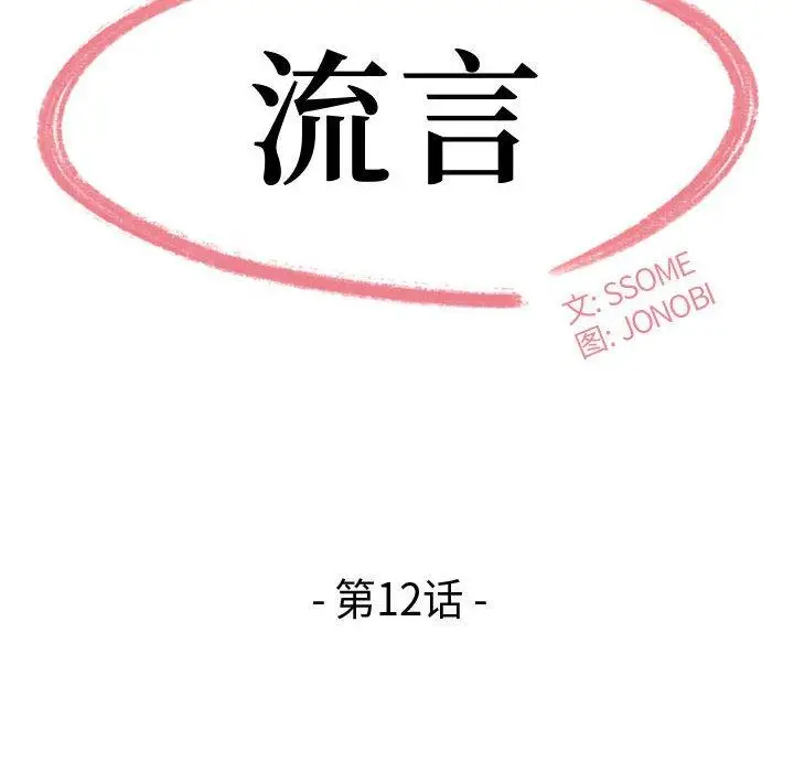 漫画《流言》第12话第10张图