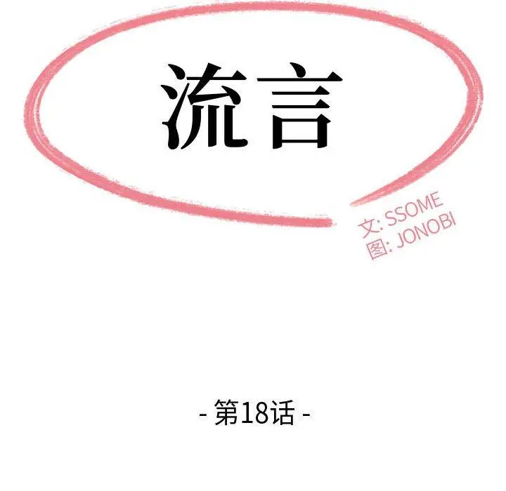 漫画《流言》第18话第12张图