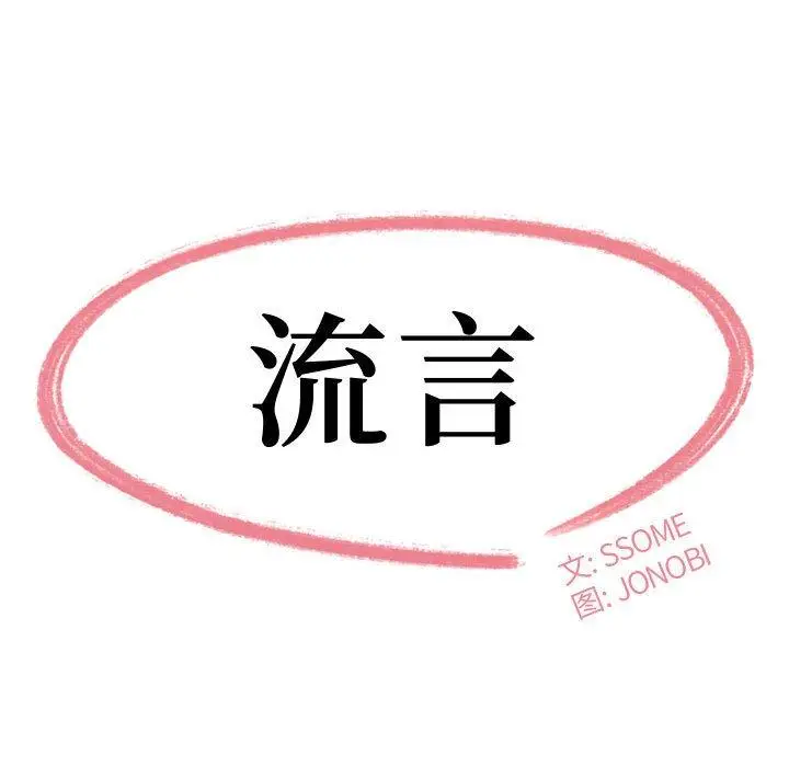 漫画《流言》第21话第11张图