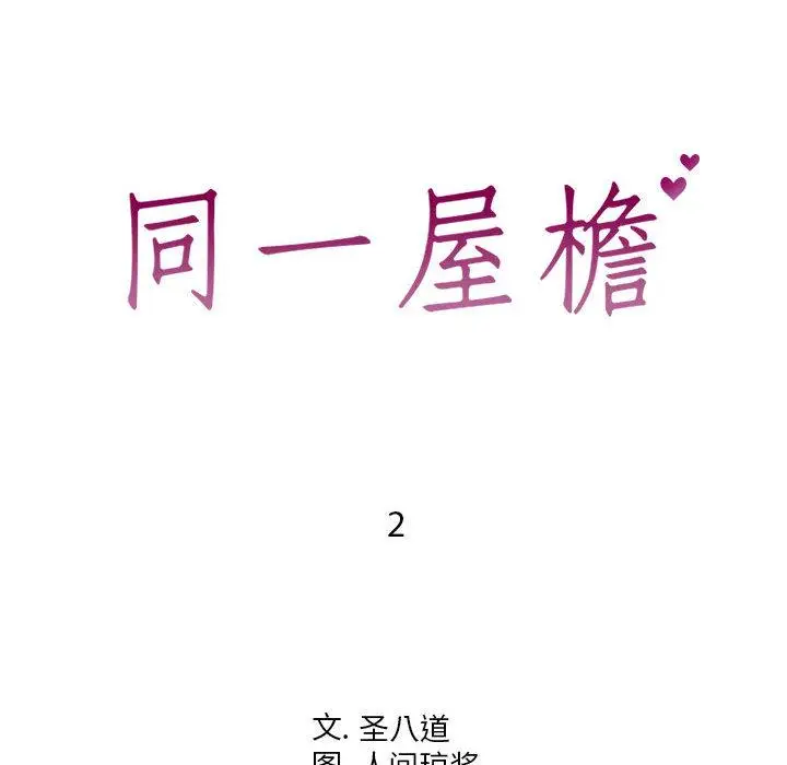 漫画《同一屋檐》第2话第5张图