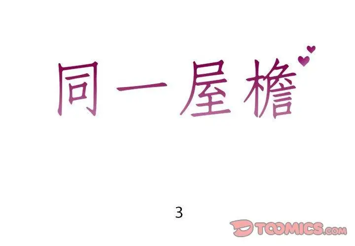 漫画《同一屋檐》第3话第2张图