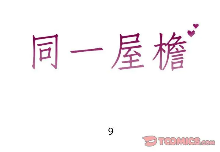 漫画《同一屋檐》第9话第2张图