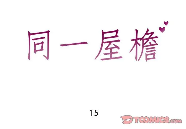漫画《同一屋檐》第15话第2张图