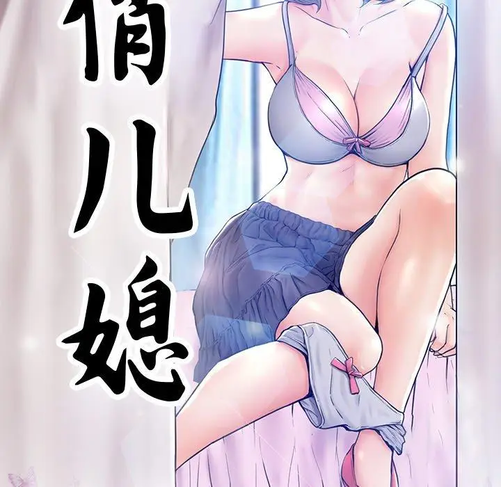 漫画《俏儿媳》第4话第13张图