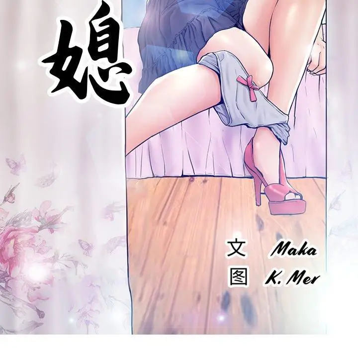 漫画《俏儿媳》第6话第13张图