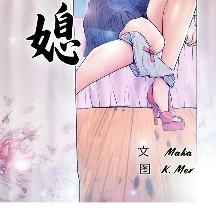 漫画《俏儿媳》第13话第13张图