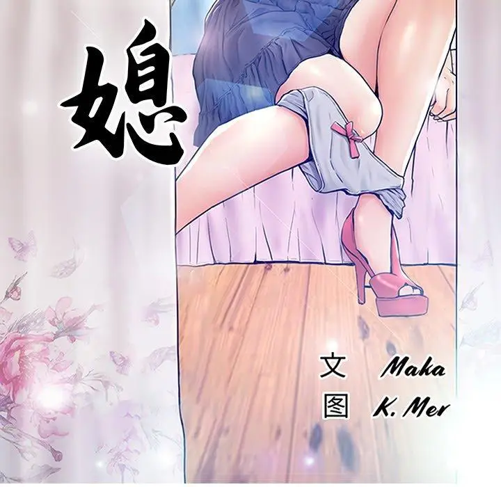 漫画《俏儿媳》第16话第14张图
