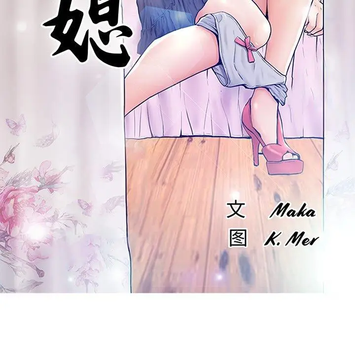 漫画《俏儿媳》第17话第17张图