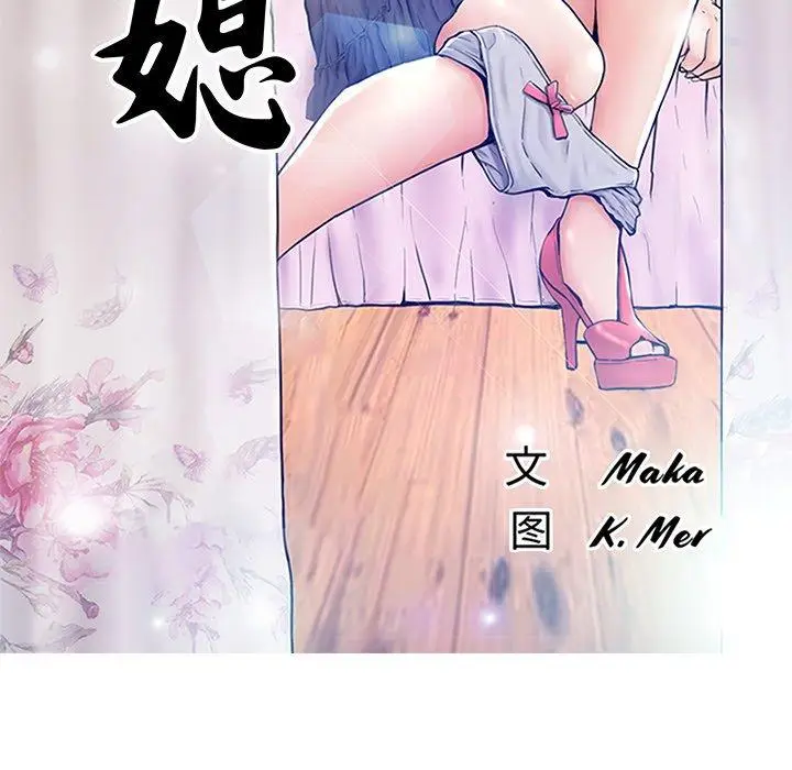 漫画《俏儿媳》第18话第13张图