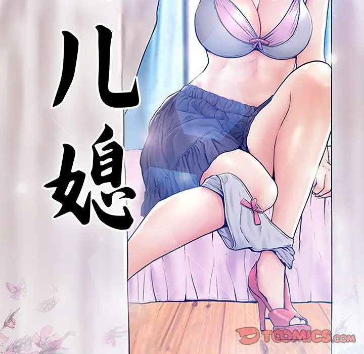漫画《俏儿媳》第24话第12张图