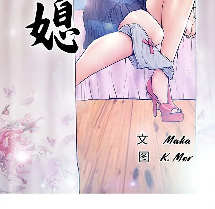 漫画《俏儿媳》第30话第13张图