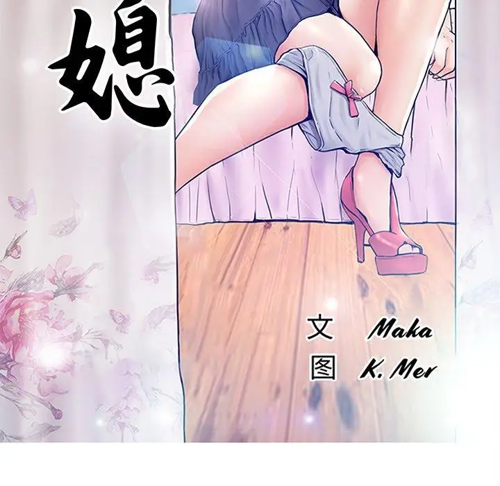 漫画《俏儿媳》第32话第12张图