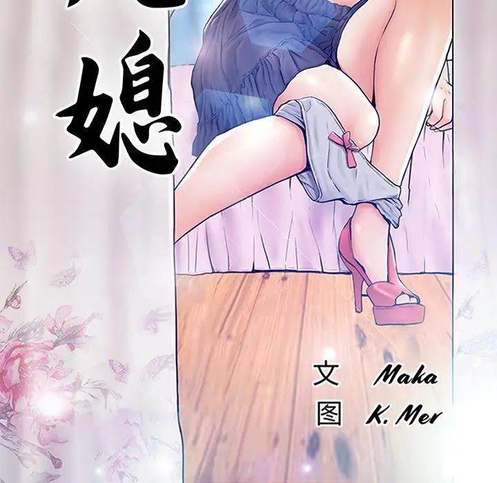漫画《俏儿媳》第33话第12张图