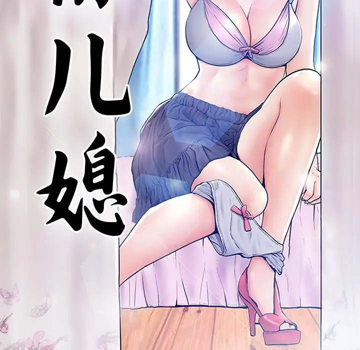 漫画《俏儿媳》第34话第10张图