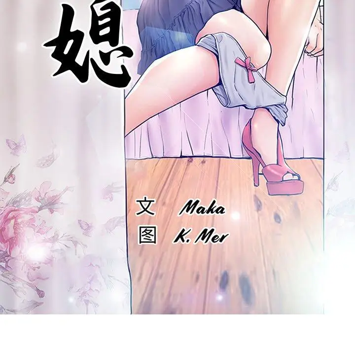 漫画《俏儿媳》第36话第12张图