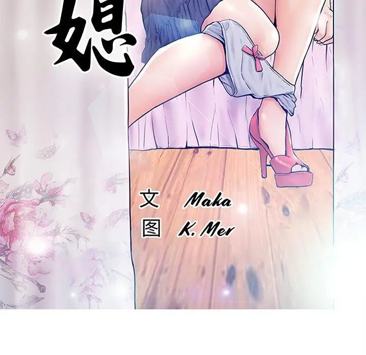 漫画《俏儿媳》第39话第12张图