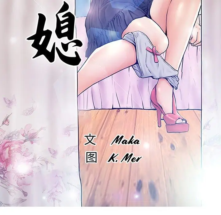 漫画《俏儿媳》第40话第13张图