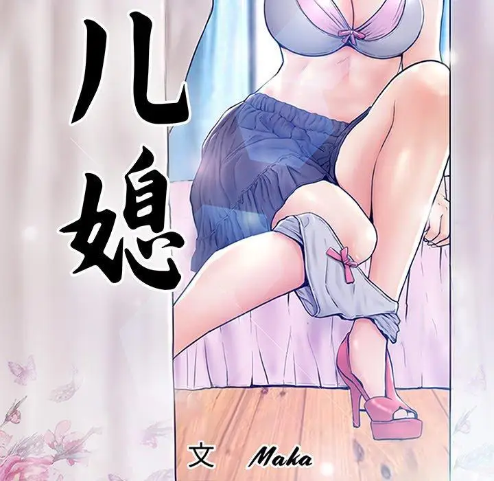 漫画《俏儿媳》第42话第13张图