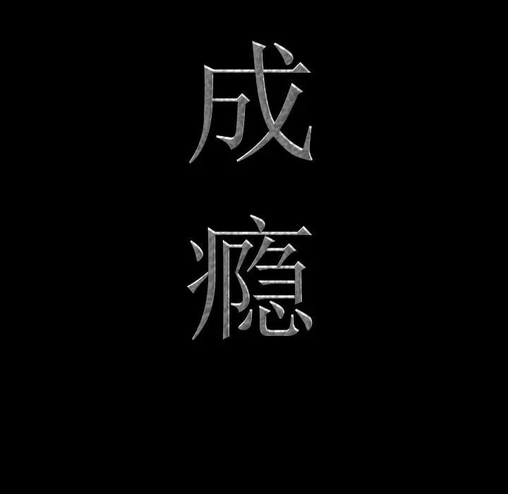 漫画《一次成瘾》第1话第41张图