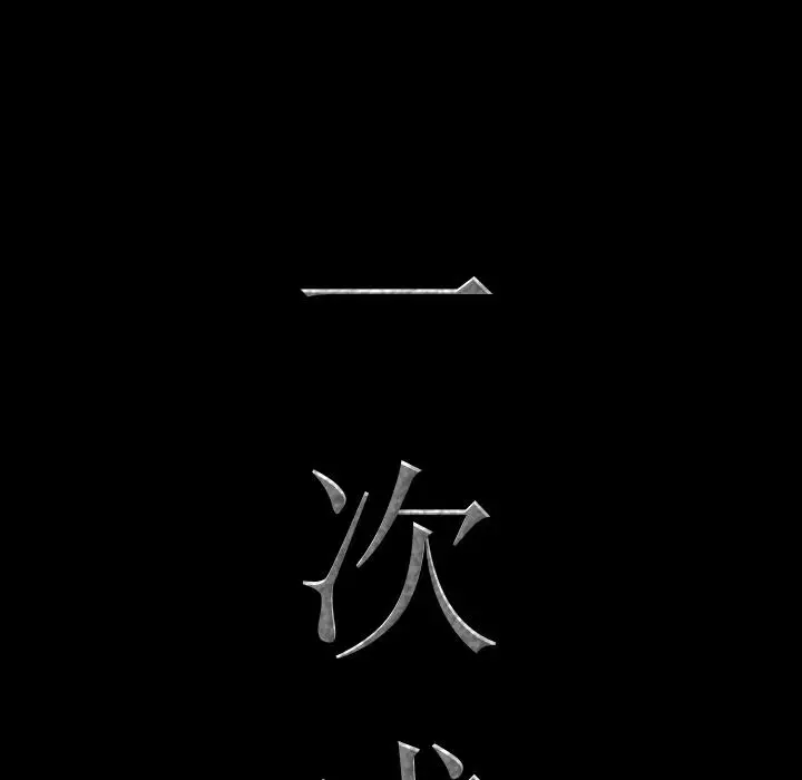 漫画《一次成瘾》第2话第25张图