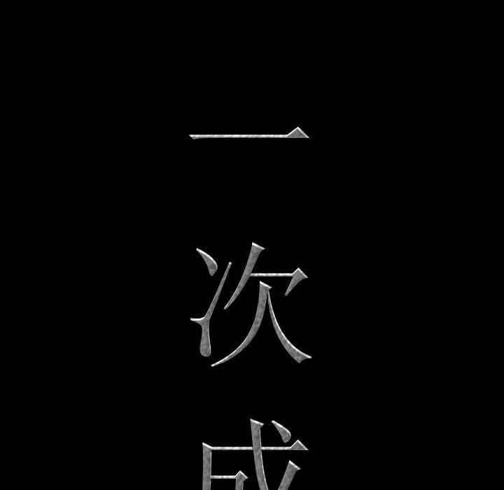 漫画《一次成瘾》第3话第8张图