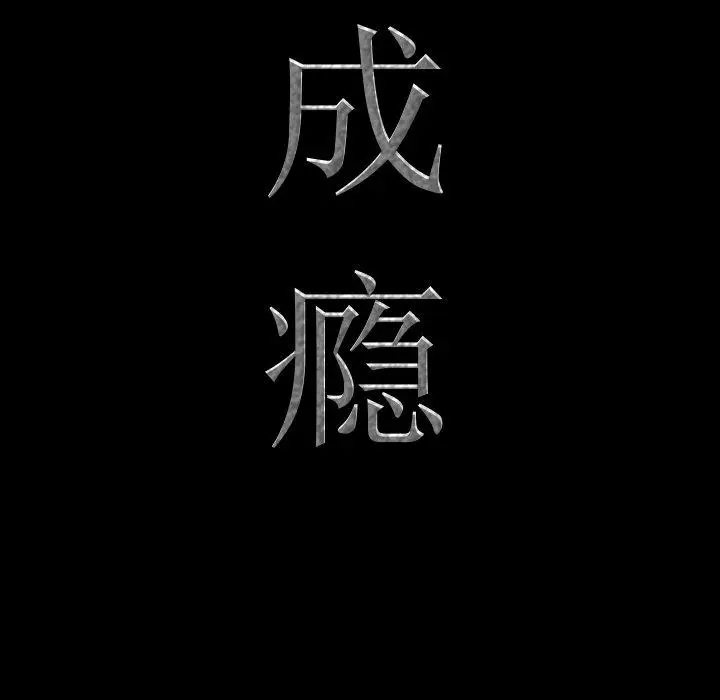 漫画《一次成瘾》第6话第9张图