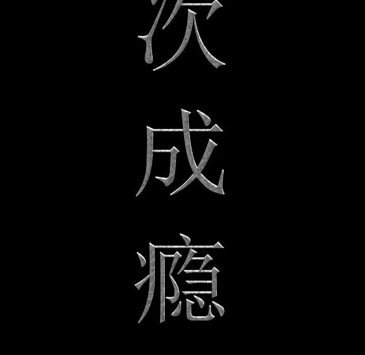 漫画《一次成瘾》第7话第7张图