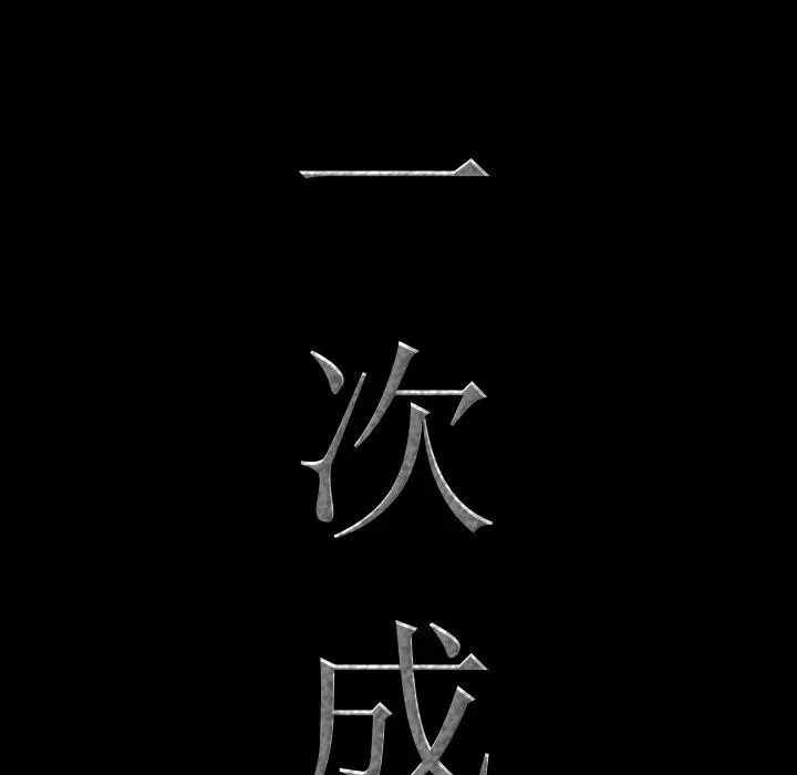 漫画《一次成瘾》第9话第8张图
