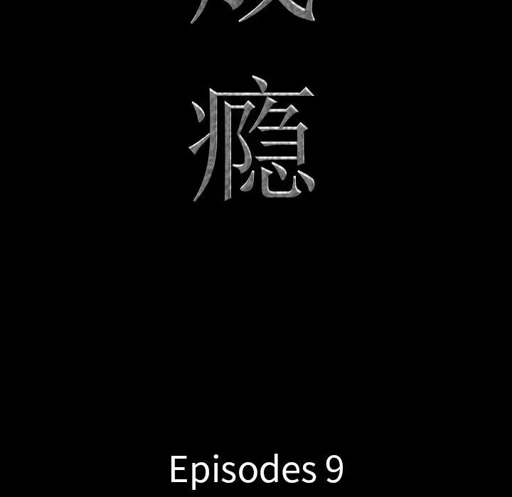 漫画《一次成瘾》第9话第9张图