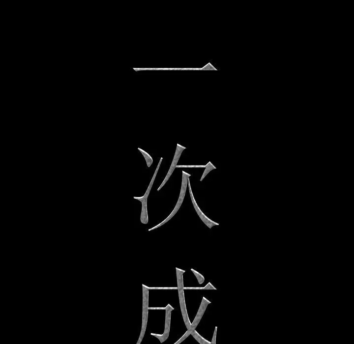漫画《一次成瘾》第11话第8张图