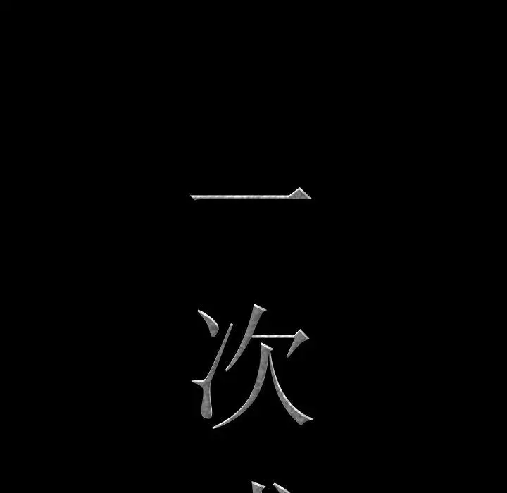 漫画《一次成瘾》第14话第6张图