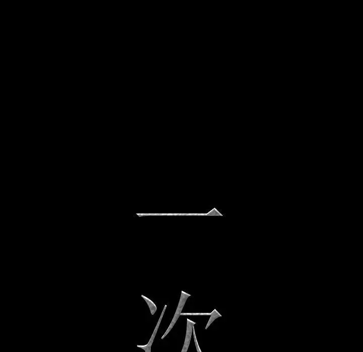 漫画《一次成瘾》第16话第5张图