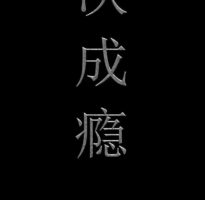 漫画《一次成瘾》第16话第6张图