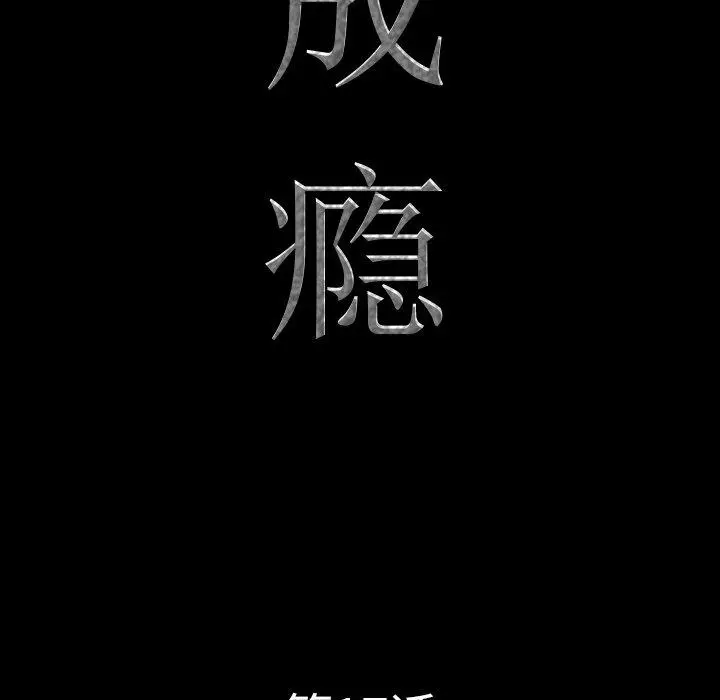 漫画《一次成瘾》第17话第9张图