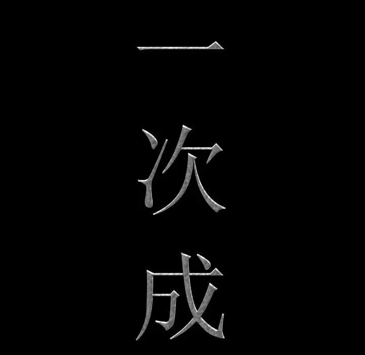 漫画《一次成瘾》第18话第7张图