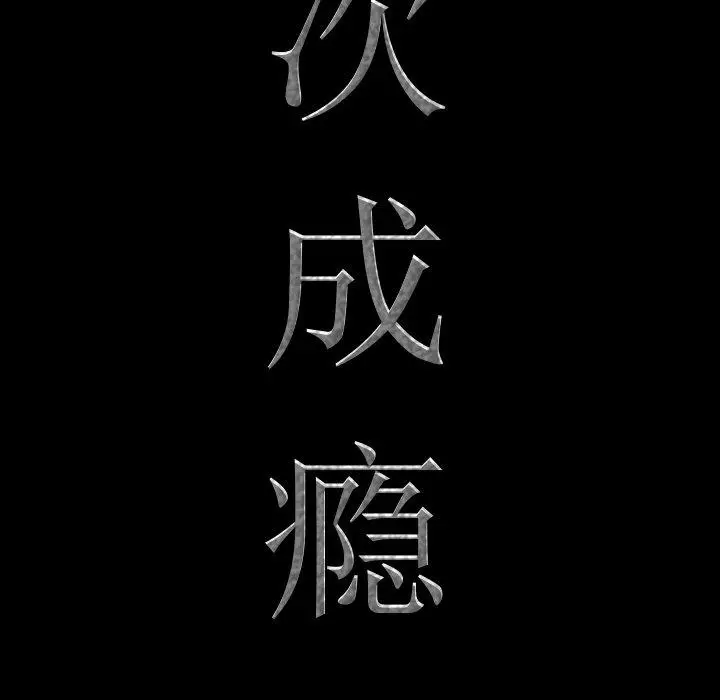 漫画《一次成瘾》第24话第7张图
