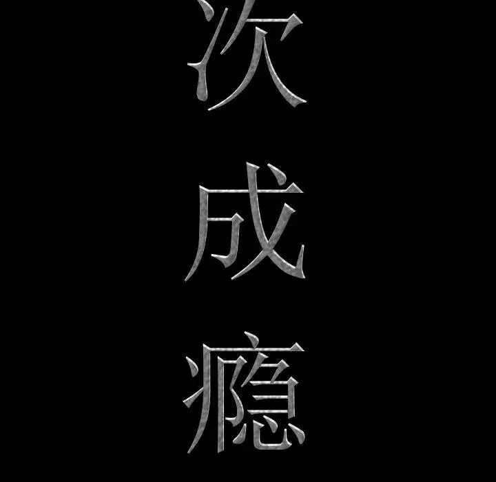漫画《一次成瘾》第26话第8张图