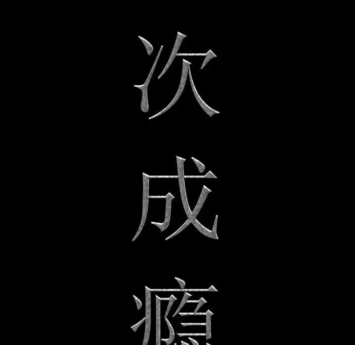 漫画《一次成瘾》第27话第8张图