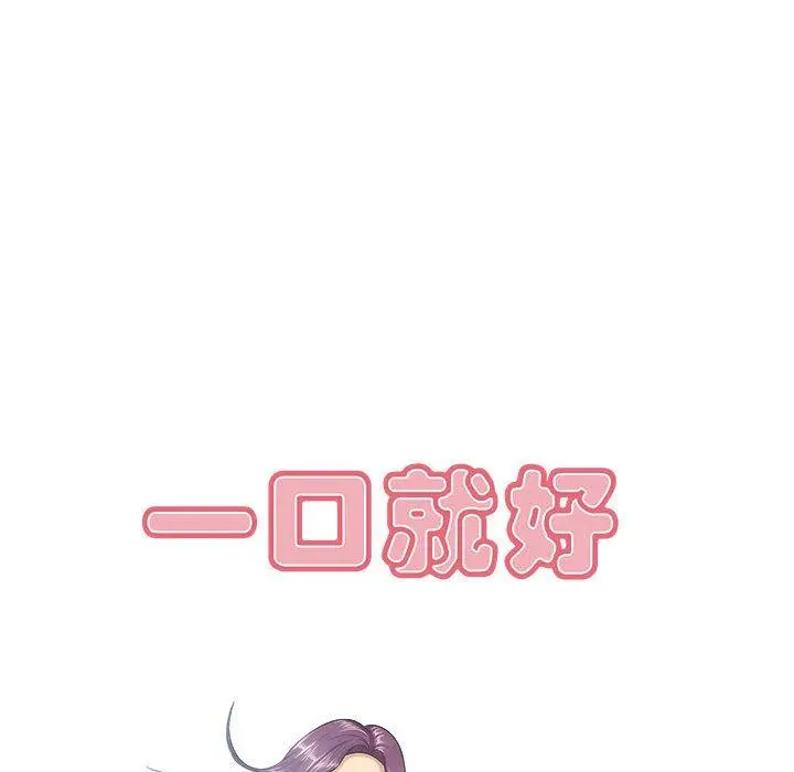漫画《一口就好》第7话第11张图