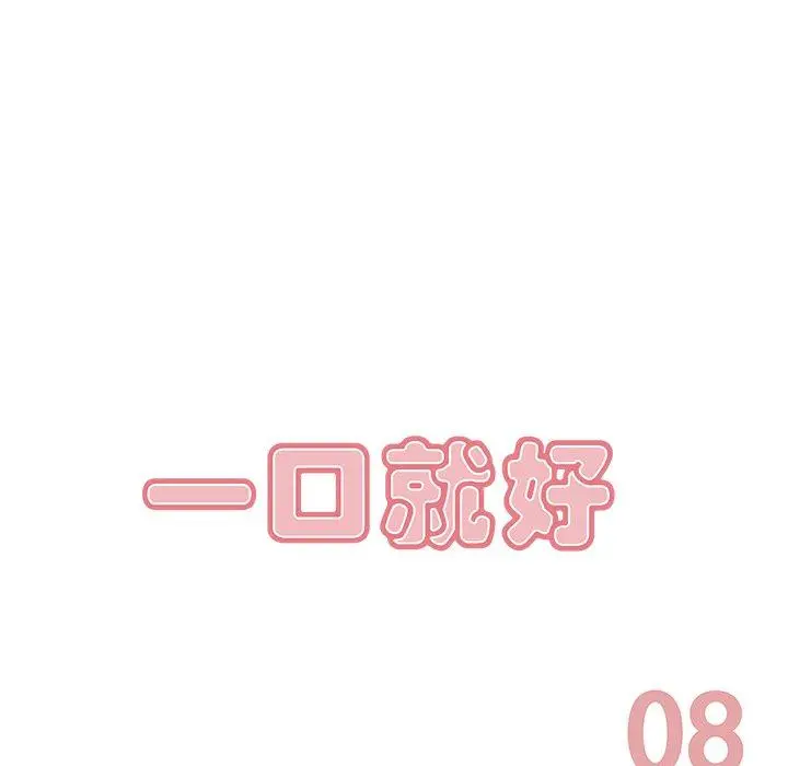 漫画《一口就好》第8话第48张图