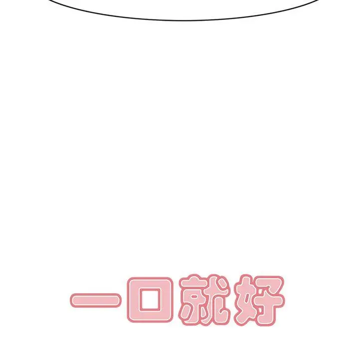 漫画《一口就好》第11话第7张图