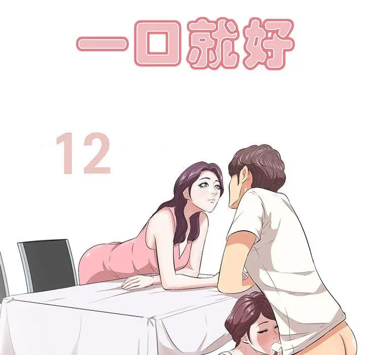 漫画《一口就好》第12话第8张图