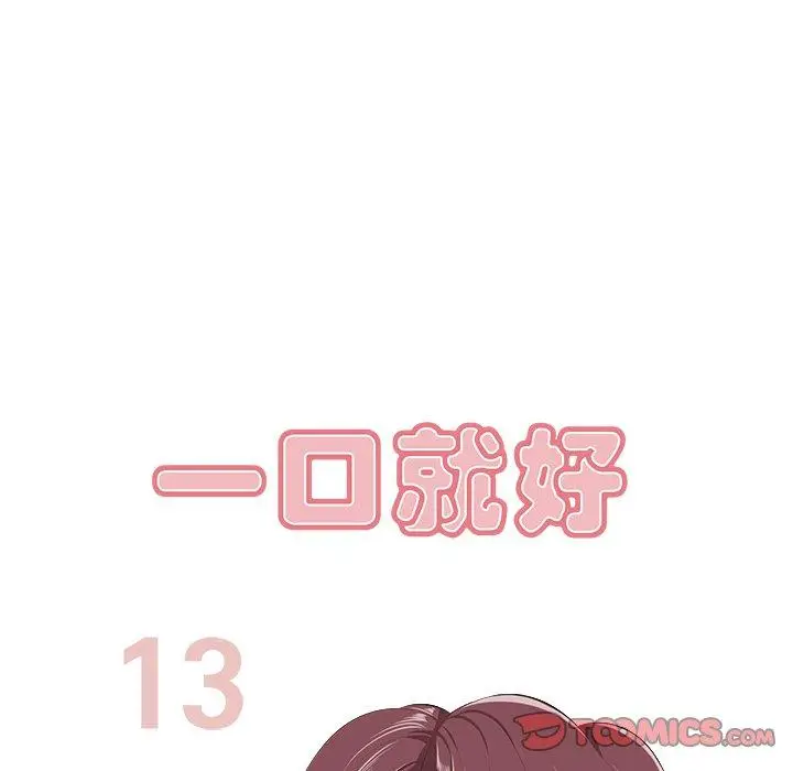 漫画《一口就好》第13话第75张图