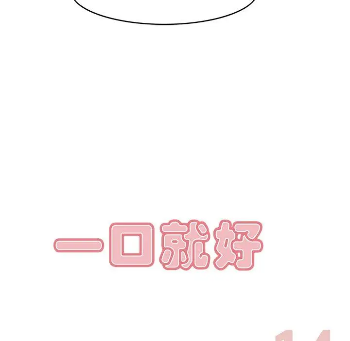 漫画《一口就好》第14话第32张图